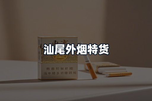 汕尾外烟特货