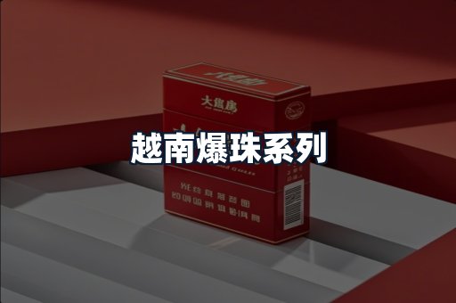 越南爆珠系列