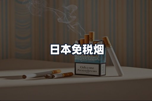 日本免税烟