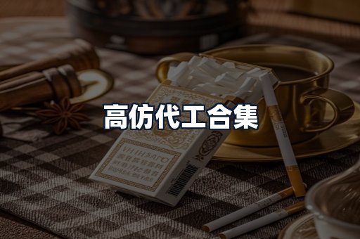 高仿代工合集